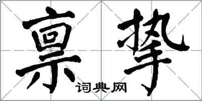 翁闓運稟摯楷書怎么寫