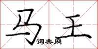 龐中華馬王楷書怎么寫