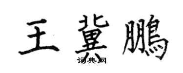何伯昌王冀鵬楷書個性簽名怎么寫