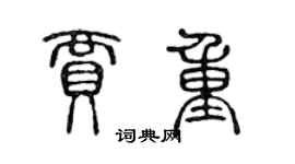 陳聲遠賈重篆書個性簽名怎么寫