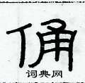 俞建華寫的硬筆隸書俑