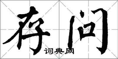 翁闓運存問楷書怎么寫