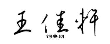 梁錦英王佳軒草書個性簽名怎么寫