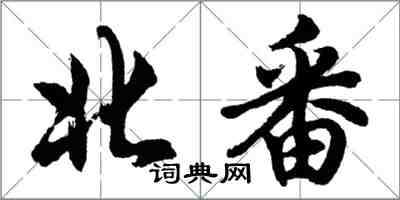 胡問遂北番行書怎么寫