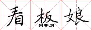 侯登峰看板娘楷書怎么寫