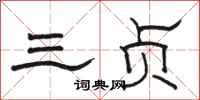 駱恆光三貞隸書怎么寫