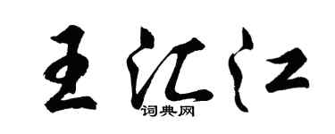 胡問遂王匯江行書個性簽名怎么寫