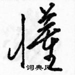 駱恆光寫的硬筆草書懂