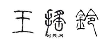 陳聲遠王搖鈴篆書個性簽名怎么寫