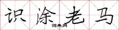 袁強識塗老馬楷書怎么寫