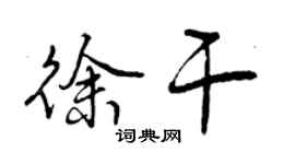 曾慶福徐幹行書個性簽名怎么寫