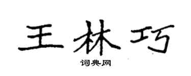 袁強王林巧楷書個性簽名怎么寫