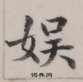 渚草書書法_渚字書法_草書字典