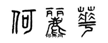 曾慶福何麗華篆書個性簽名怎么寫