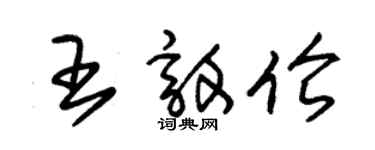 朱錫榮王敦倫草書個性簽名怎么寫