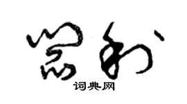 曾慶福閻利草書個性簽名怎么寫