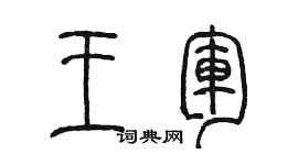 陳墨王軍篆書個性簽名怎么寫