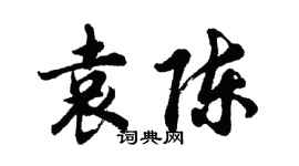 胡問遂袁陳行書個性簽名怎么寫