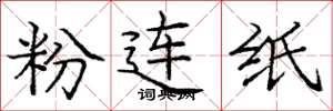 龐中華粉連紙楷書怎么寫