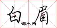 田英章白眉行書怎么寫