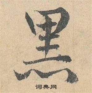 臨皇象急就章中鄧文原的寫法