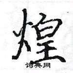 駱恆光寫的硬筆楷書煌