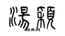 曾慶福湯穎篆書個性簽名怎么寫