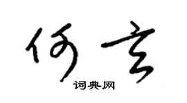 梁錦英何玄草書個性簽名怎么寫