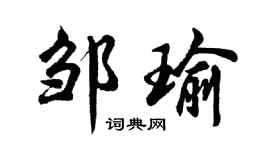 胡問遂鄒瑜行書個性簽名怎么寫