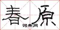駱恆光春原隸書怎么寫