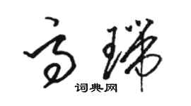 駱恆光高瑞草書個性簽名怎么寫