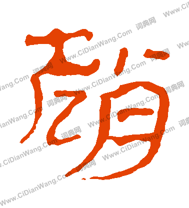 馬王堆帛書寫的趙