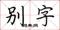 荊霄鵬別字楷書怎么寫