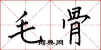 何伯昌毛骨楷書怎么寫