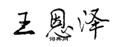 曾慶福王恩澤行書個性簽名怎么寫