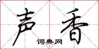 荊霄鵬聲香行書怎么寫