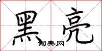 荊霄鵬黑亮楷書怎么寫