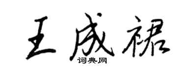 王正良王成裙行書個性簽名怎么寫