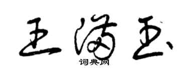 曾慶福王滿玉草書個性簽名怎么寫