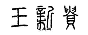 曾慶福王新貴篆書個性簽名怎么寫