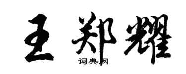 胡問遂王鄭耀行書個性簽名怎么寫