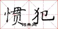 侯登峰慣犯楷書怎么寫