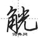 田英章寫的硬筆行書觥