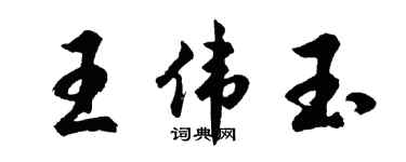 胡問遂王偉玉行書個性簽名怎么寫
