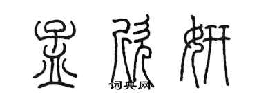 陳墨孟欣妍篆書個性簽名怎么寫