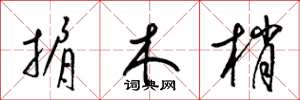 梁錦英掮木梢草書怎么寫