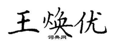 丁謙王煥優楷書個性簽名怎么寫