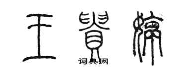 陳墨王貴婷篆書個性簽名怎么寫