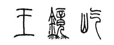 陳墨王鏡屹篆書個性簽名怎么寫