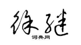 梁錦英徐繼草書個性簽名怎么寫